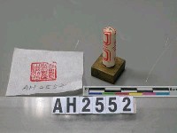 藏品(「台灣省立台北實驗小學校長」印)的圖片